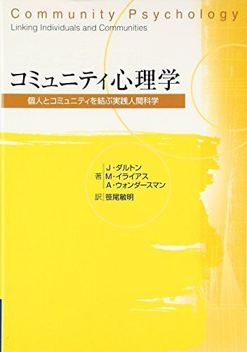 コミュニティ心理学―個人とコミュニティを結ぶ実践人間科学 [単行本] ダルトン，ジェームズ・H.、 ウォンダースマン，エイブラハム、 イライアス，モーリス・J.、 Daltan，James H.、 Wandersman