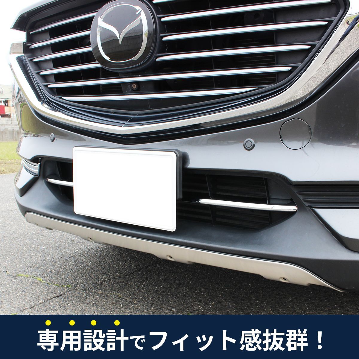 MAZDA マツダ CX-8 アクセサリ グリル アンダー トリム シルバー