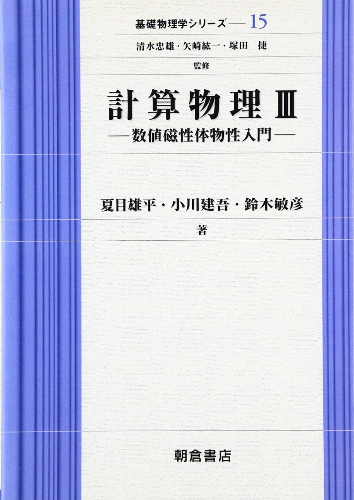 計算物理〈3〉数値磁性体物性入門 基礎物理学シリーズ―15 (基礎物理学シリーズ 15)