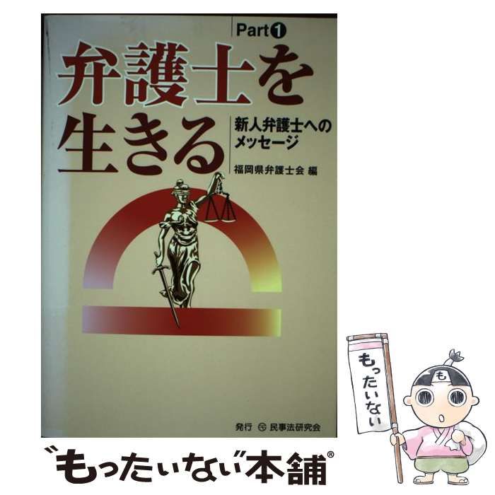【中古】 弁護士を生きる 新人弁護士へのメッセージ part 1 / 福岡県弁護士会 / 民事法研究会