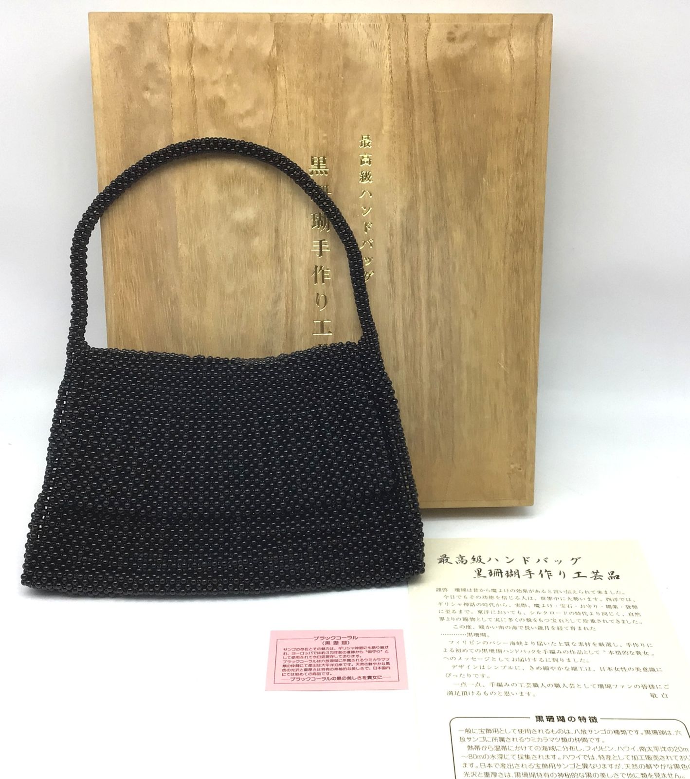 8107 【未使用保管品】最高級 手作り工芸品 黒珊瑚ハンドバッグ