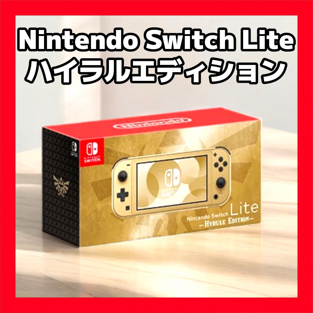 ?新品未使用品?Nintendo Switch Lite Hyrule Edition スイッチライト 
