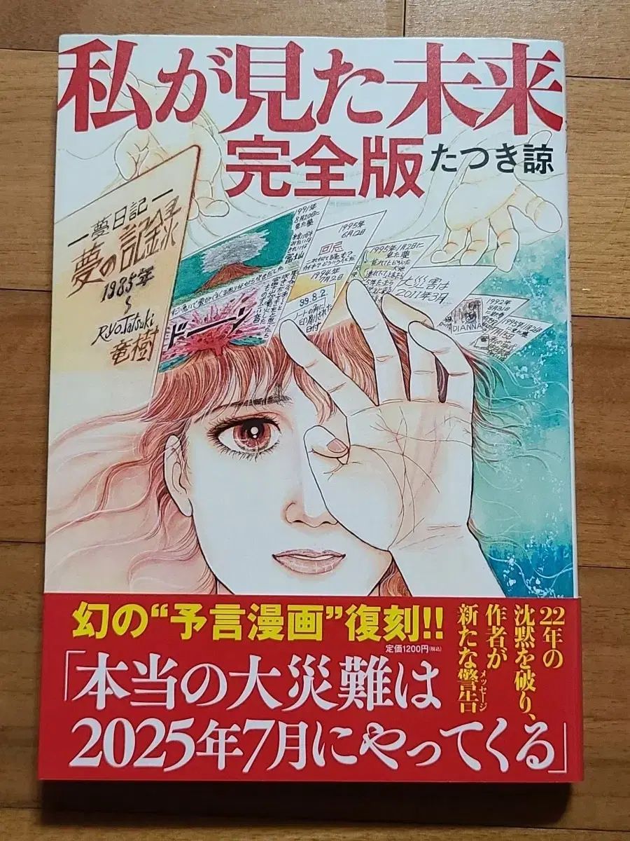 たつき諒 予言一覧