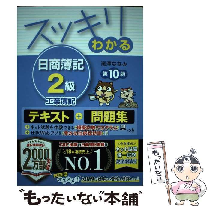 スッキリわかる日商簿記２級工業簿記 第１０版 ＴＡＣ 滝澤ななみ