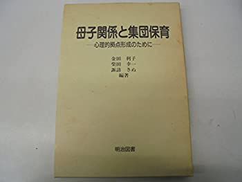 【中古】 母子関係と集団保育 心理的拠点形成のために