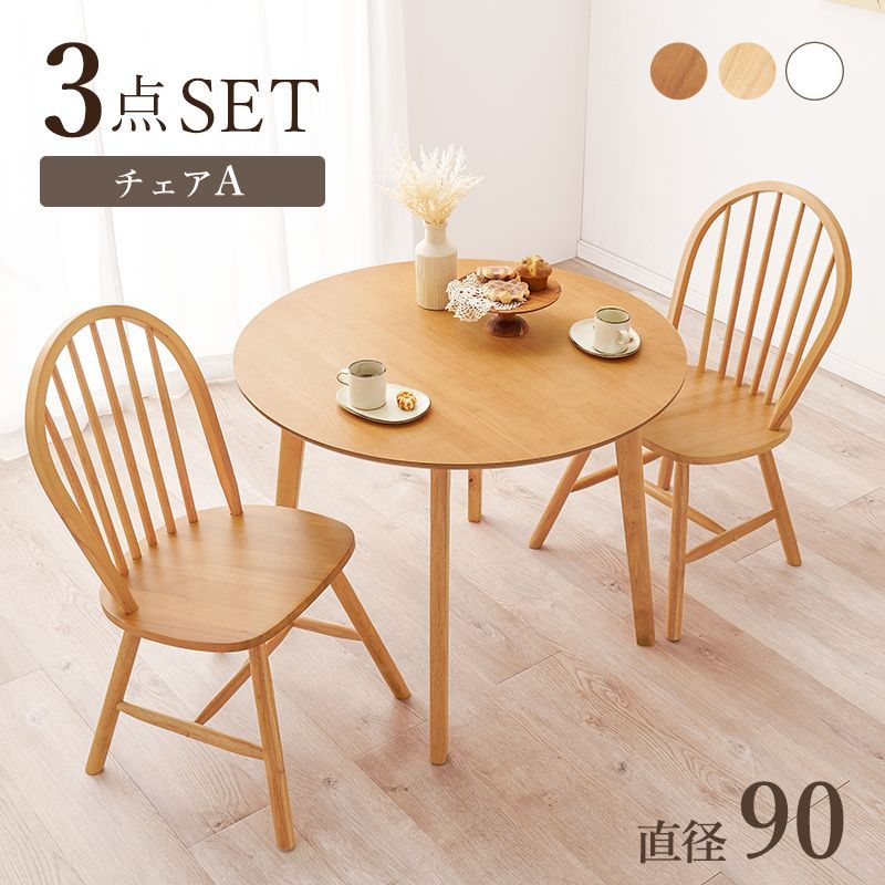 ダイニング３点セット ダイニングテーブル+チェア2脚 カフェ風 北欧 ナチュラル アンティーク調 天然木 韓国インテリア シンプルモダン 優しくなめらかな手触り ラウンドテーブル 背もたれ