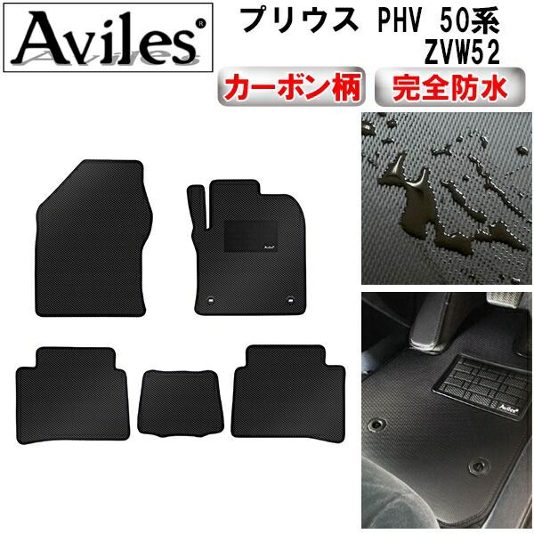 【防水マット】トヨタ　プリウス　PHV　50系　ZVW52　フロアマット【カーボン柄】