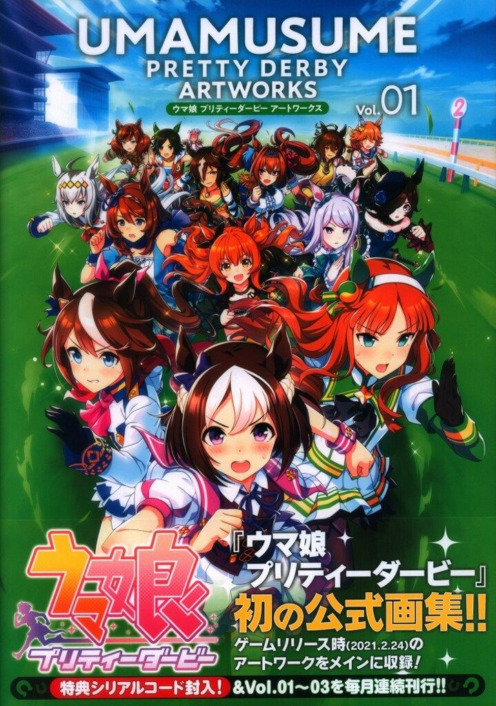 一迅社 Cygames ウマ娘 プリティーダービー アートワークス 1(帯付)