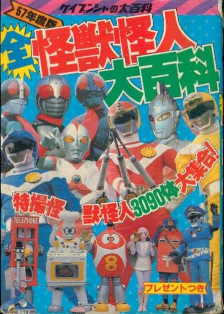 勁文社 ケイブンシャの大百科1 57年度版 全怪獣怪人大百科 勁文