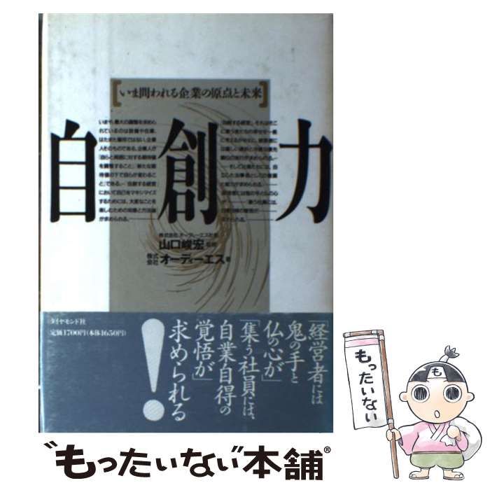 【中古】 自創力 いま問われる企業の原点と未来/ダイヤモンド社/オーディーエス 自創力 いま問われる企業の原点と未来 中古本・書籍 | ブック