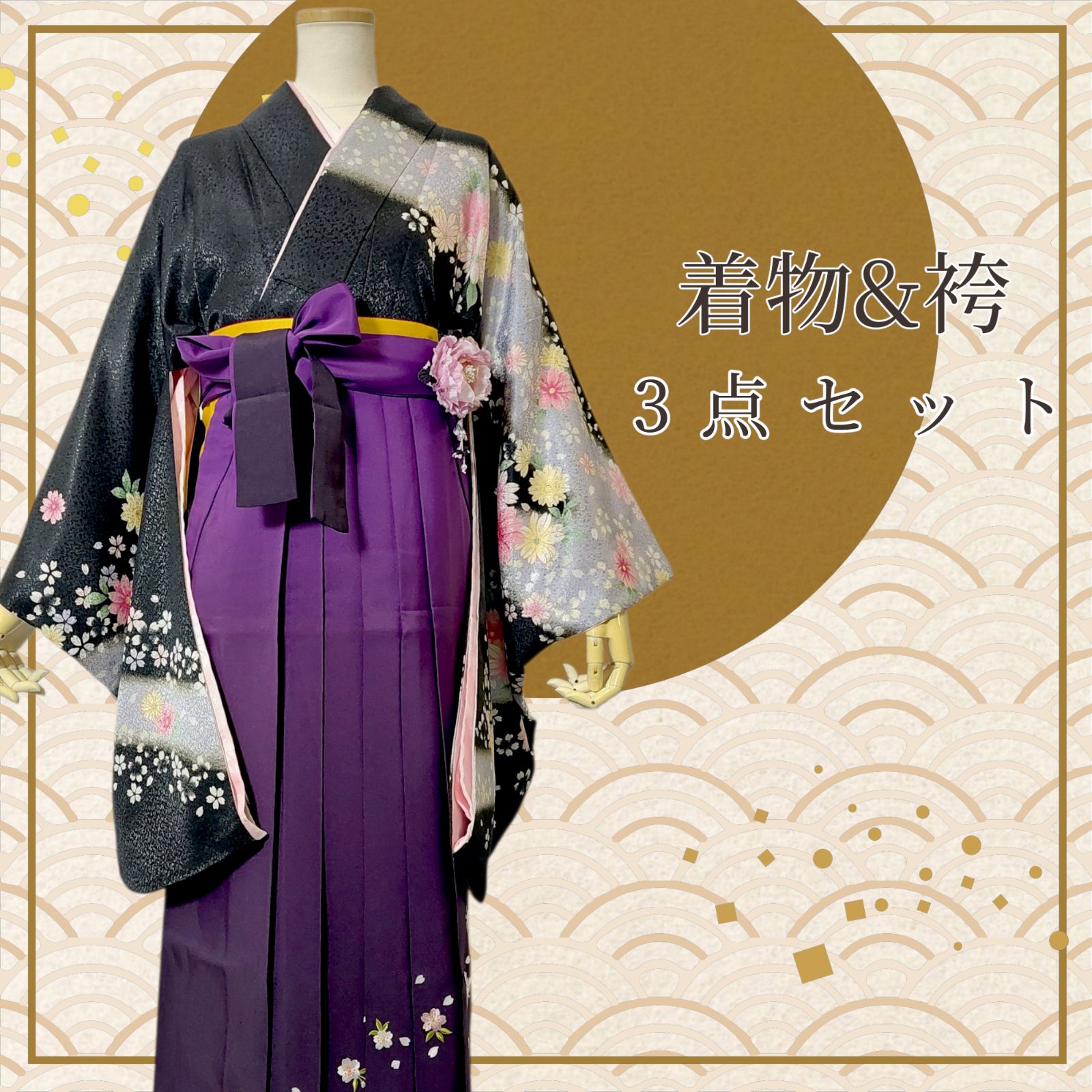 着物 袴 帯 3点セット 卒業袴 着物 袴 帯 二尺袖 仕立て上がり 3点セット 黒 紫 桜 刺繍