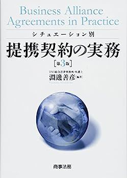 【中古】シチュエーション別 提携契約の実務〔第3版〕