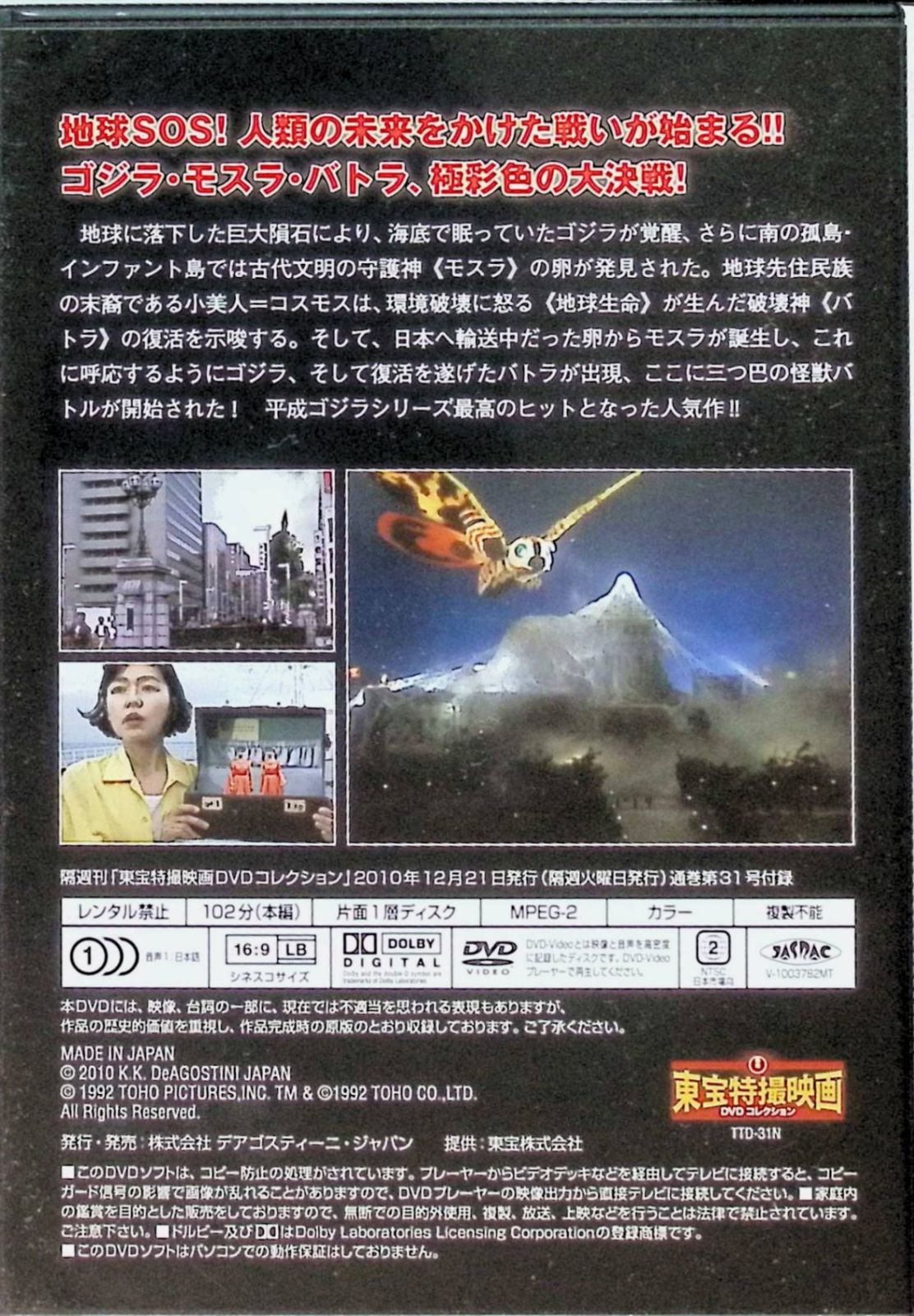ゴジラ VS モスラ」 東宝特撮映画 DVD コレクション(DVD) - メルカリ