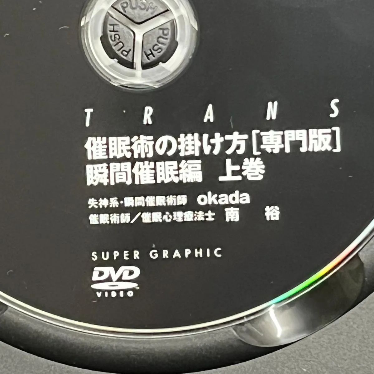 催眠術の掛け方 [専門版] 瞬間催眠編 上巻 下巻セット 説明書無 DVDのみケース入り 失神系・瞬間催眠術師 okada 催眠術師/催眠心理療法士 南  裕 中古DVD 【D26 - メルカリ