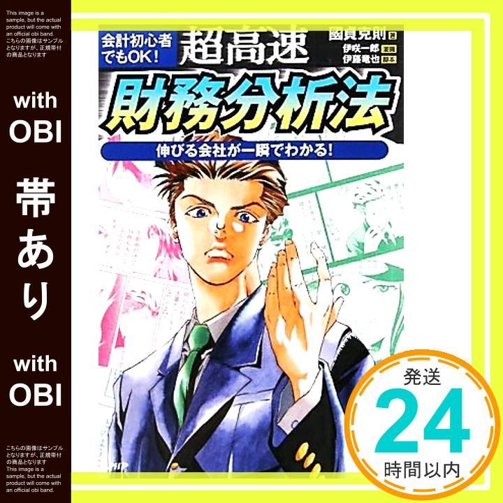 帯あり 超高速 財務分析法 伸びる会社が一瞬でわかる! ビジネスCOMIC Jul 17 2010 國貞 克則 伊咲 一郎 伊藤 竜也_09