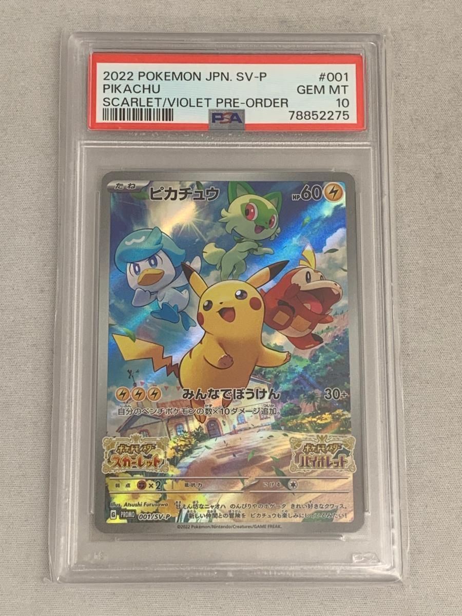 ピカチュウ SV早期購入特典プロモ PSA10
