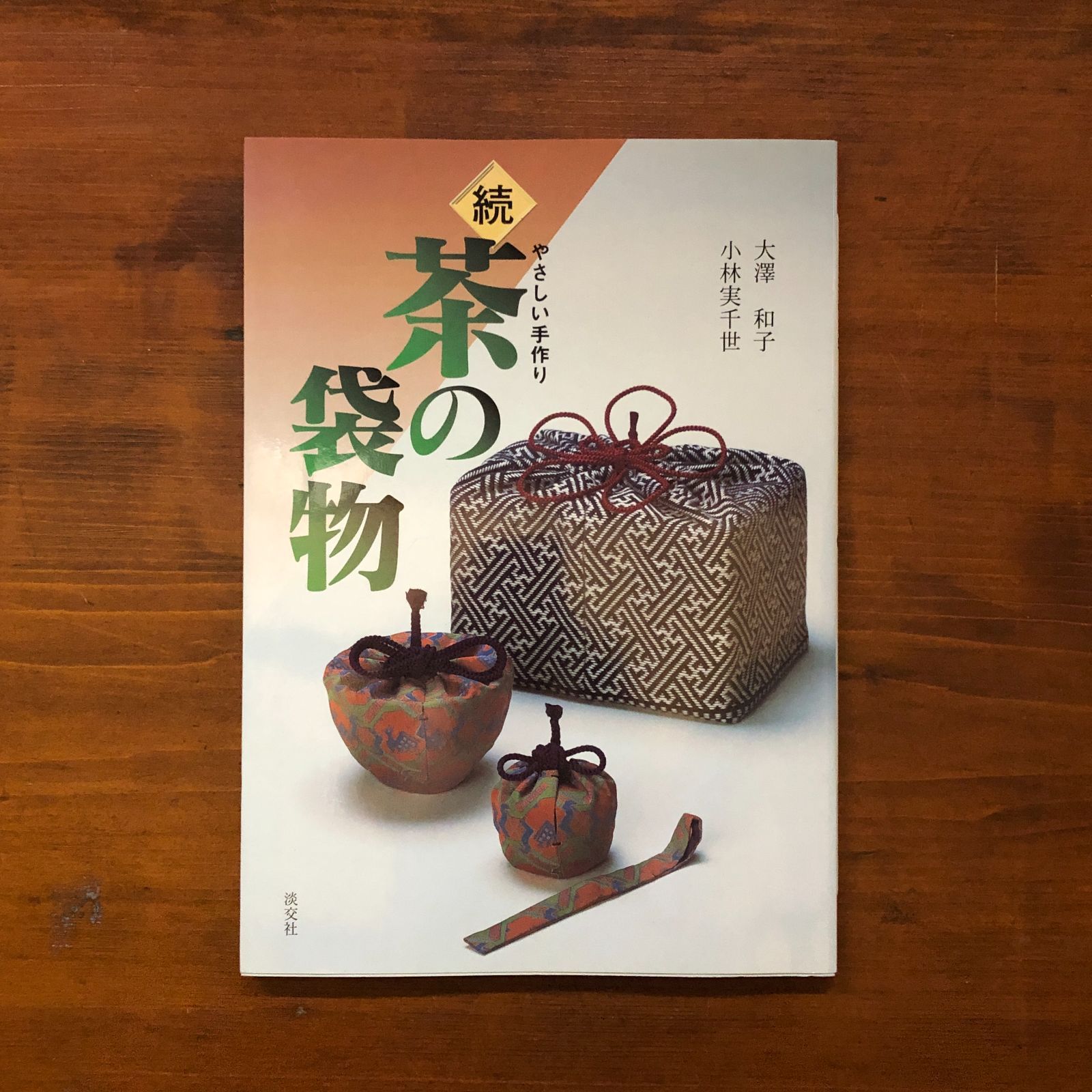続 茶の袋物―やさしい手作り 続 茶の袋物 やさしい手作り 2001.12 大澤和子, 小林実千世 著