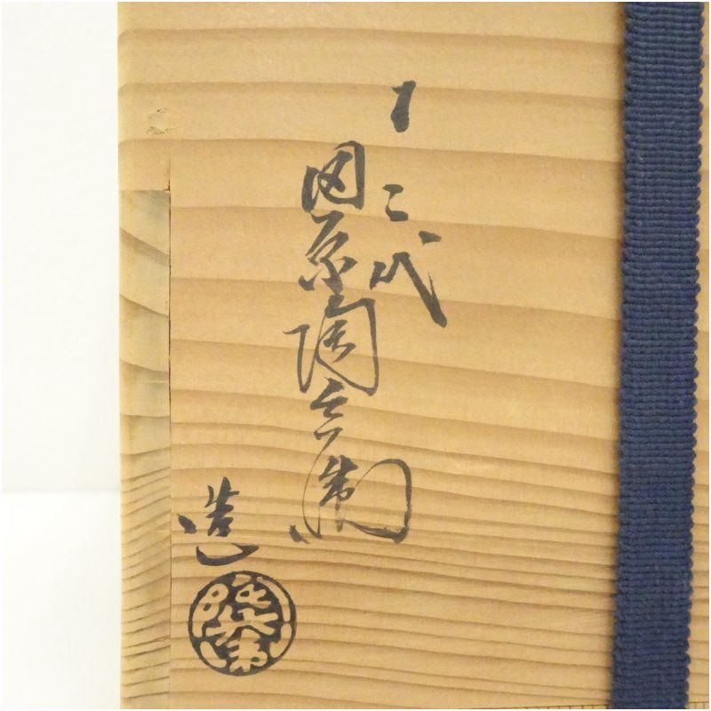 萩焼 十二代 田原陶兵衛造 下蕪花入（共箱） 花入れ 茶道 茶道具 花瓶