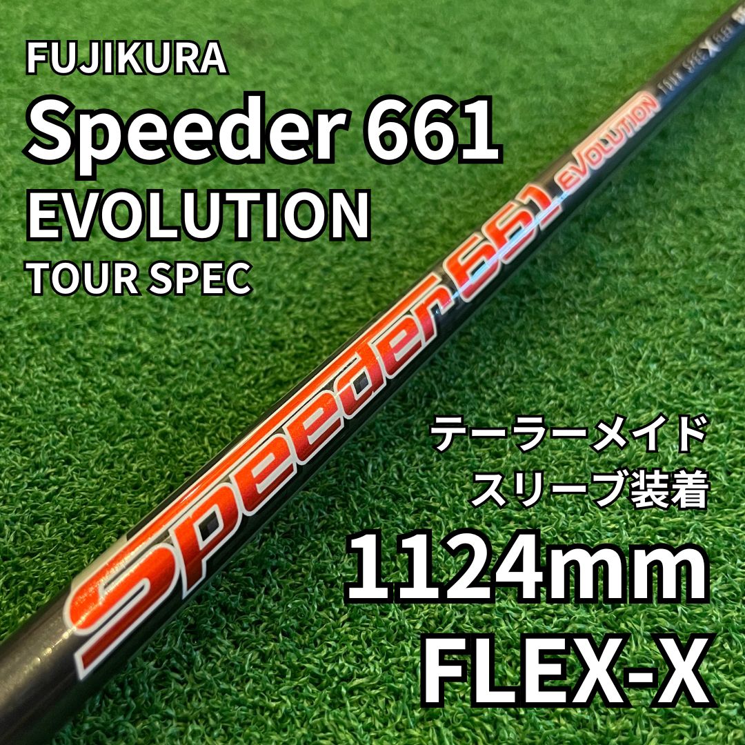 スピーダー エボリューション3 661S ドライバー用　新品スリーブ・グリップ付 スピーダー エボリューション3 661S ドライバー用 新品スリーブ