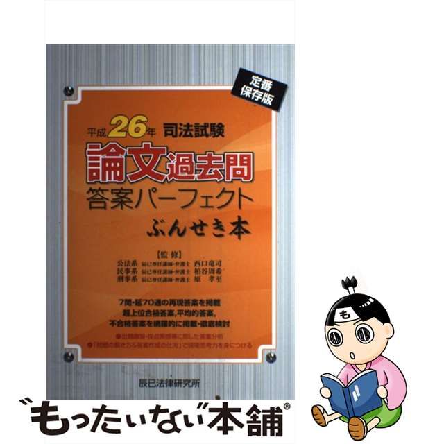 H23〜H29 新司法試験 論文過去問答案パーフェクト ぶんせき本 刑法