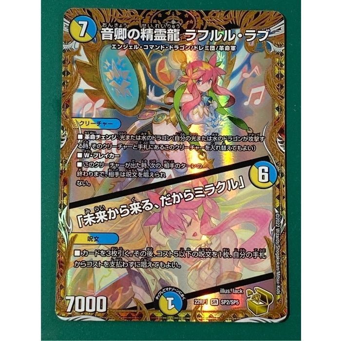 【傷あり特価】ラフルルラブ　金トレジャー 音卿の精霊龍 ラフルル・ラブ｜「未来から来る、だからミラクル