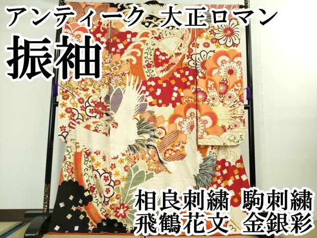 平和屋本店□極上 アンティーク 大正ロマン 振袖 相良刺繍 駒刺繍 飛鶴