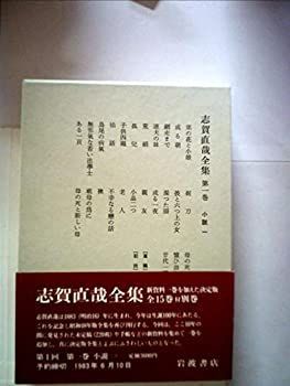 志賀直哉全集 全14巻 別巻1冊 1973年版 本 志賀直哉全集 全