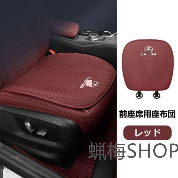 ◆レクサス LEXUS◆レッド◆シートカバー