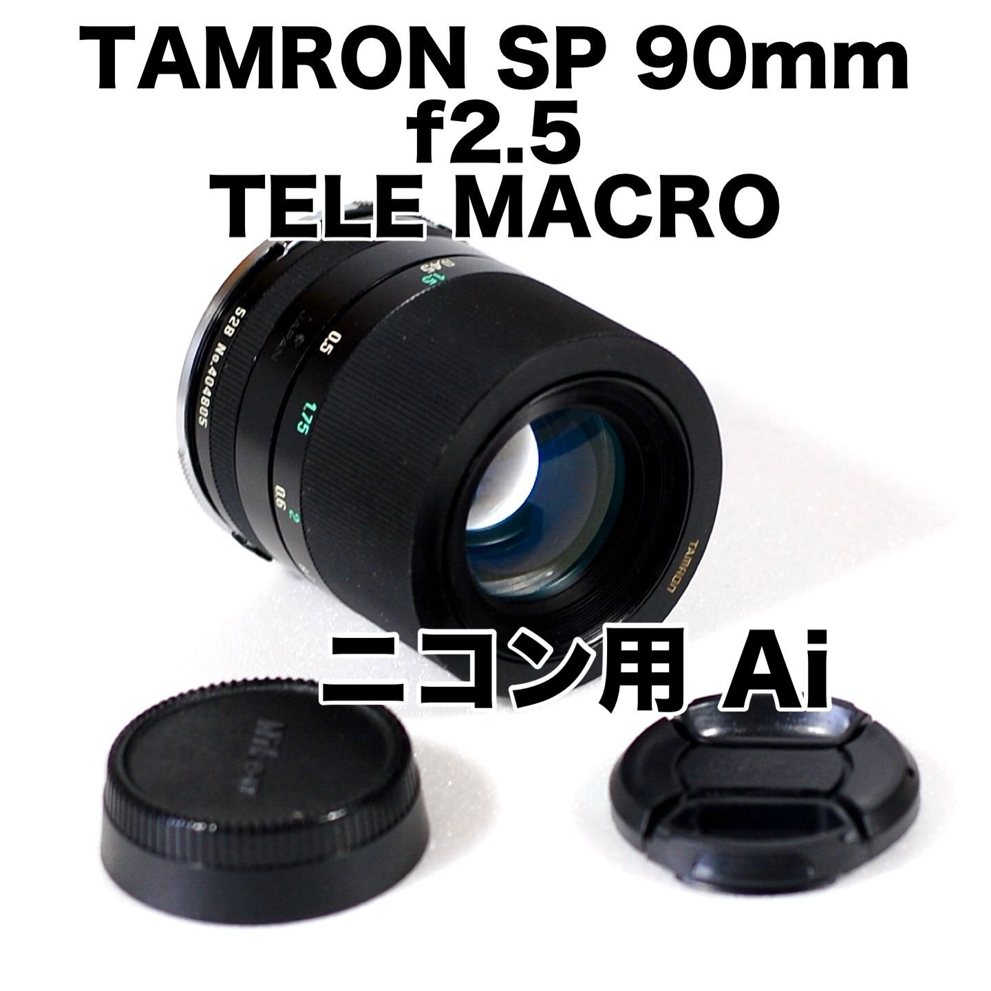 TAMRON SP 90mm F2.5 TELE MACRO ニコンFマウント 実用品 - メルカリ