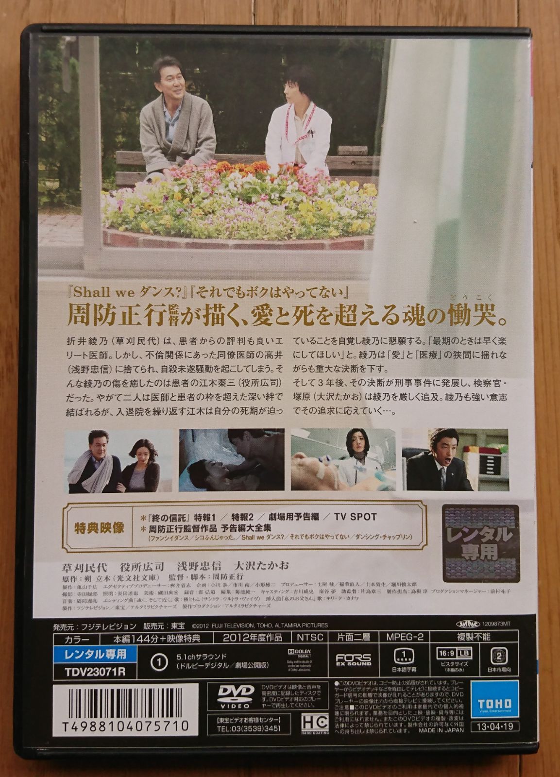 終の信託 役所広司 草刈民代 浅野忠信 大沢たかお 周防正行 映画 DVD