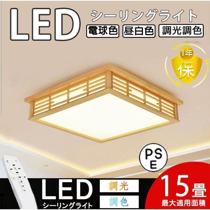 3年保証 シーリングライト LED 6-25畳 調光調温 シーリングランプ 照明器具 天井照明 LED 照明 おしゃれ リビング 部屋 和室 和風 省エネランプ 木製ランプ 2年保証ランプトレンド 常夜灯