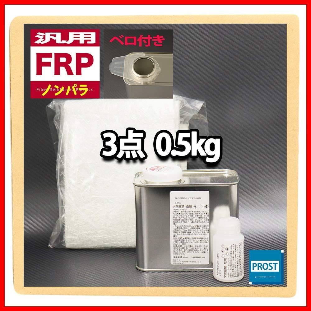 即納汎用 FRP補修３点キット 樹脂0.5kg 一般積層用 ノンパラフィン 硬化剤 ガラスマット付 - メルカリ