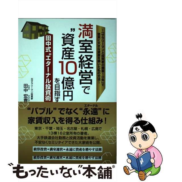 中古】 満室経営で”資産10億円”を目指す田中式”エターナル投資術