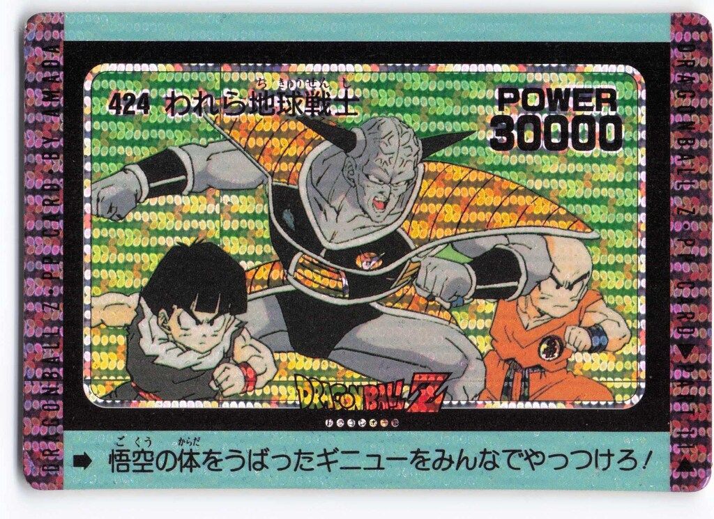 角プリズム ドラゴンボール PPカード No.424 われら地球戦士 角