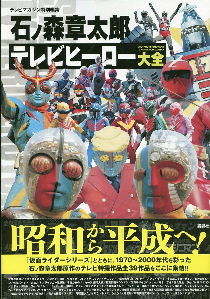 講談社 テレビマガジン特別編集 石ノ森章太郎テレビヒーロー大全 (帯付)