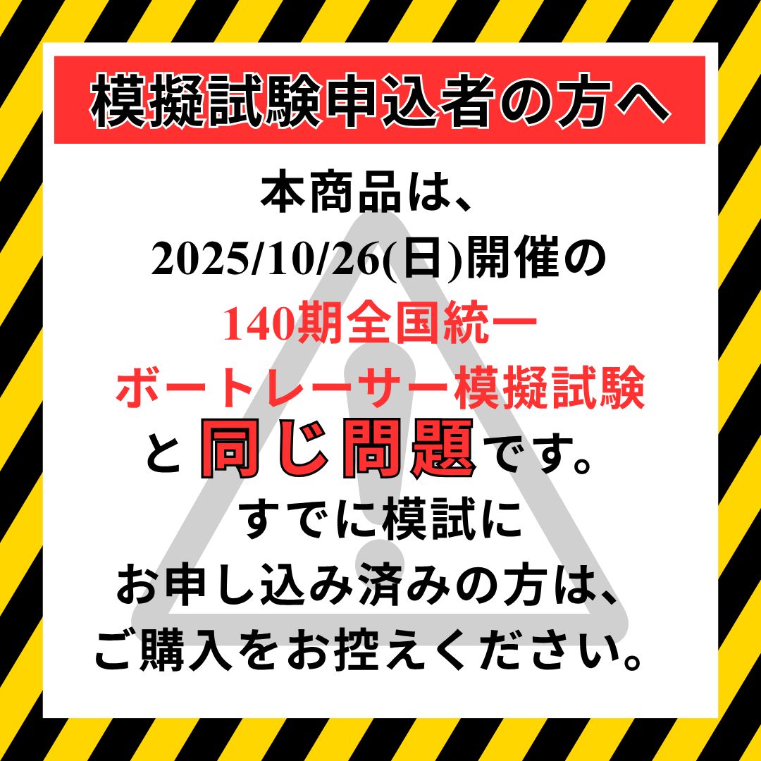 【全問解答付】全国統一ボートレーサー模擬試験問題（89948）