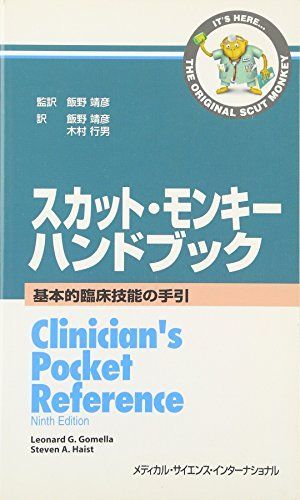 スカット・モンキーハンドブック: 基本的臨床技能の手引 レオナード G.ゴメラ、 スティーブン A.ハイスト; 飯野 靖彦 スカット・モンキーハンドブック: 基本的臨床技能の手引 レオナード G