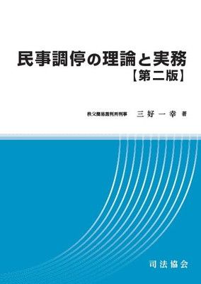民事調停の理論と実務【第二版】