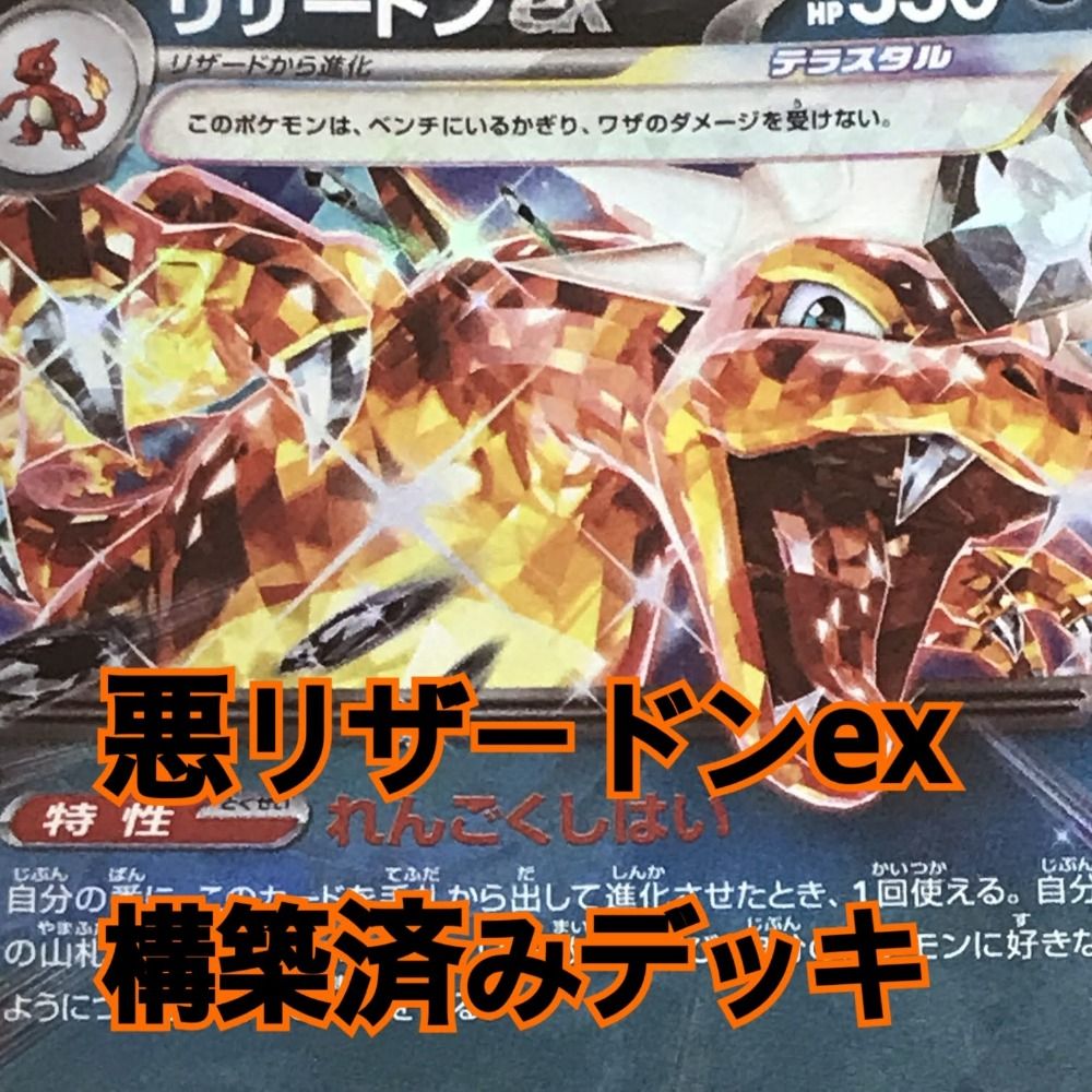 ポケモンカード構築済みデッキ「リザードンex」 ＋3重スリーブ・アクリルダメカン ポケモンカード 悪リザードンex 【構築済みデッキ】 スリーブ