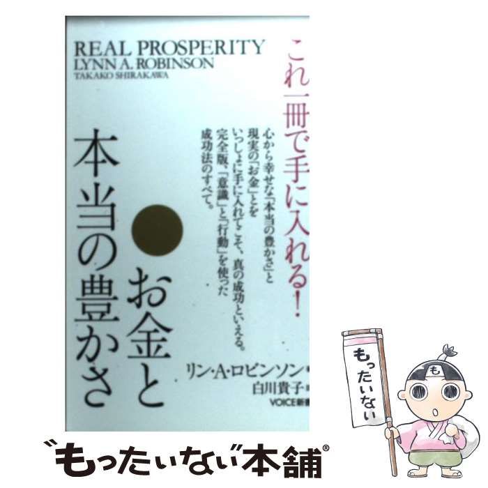 中古】 お金と本当の豊かさ これ一冊で手に入れる! (VOICE新書 017 