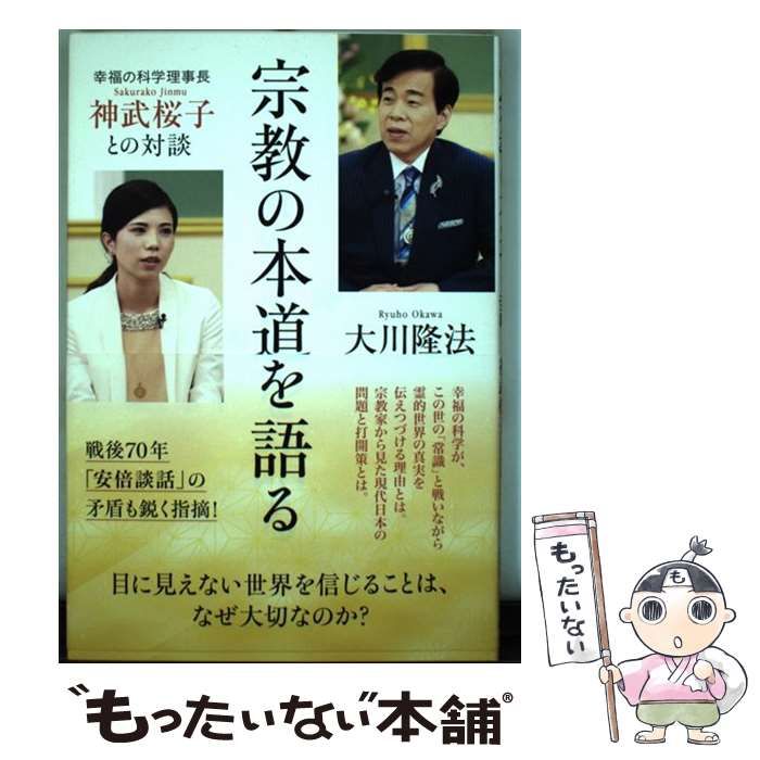 中古】 宗教の本道を語る 幸福の科学理事長・神武桜子との対談