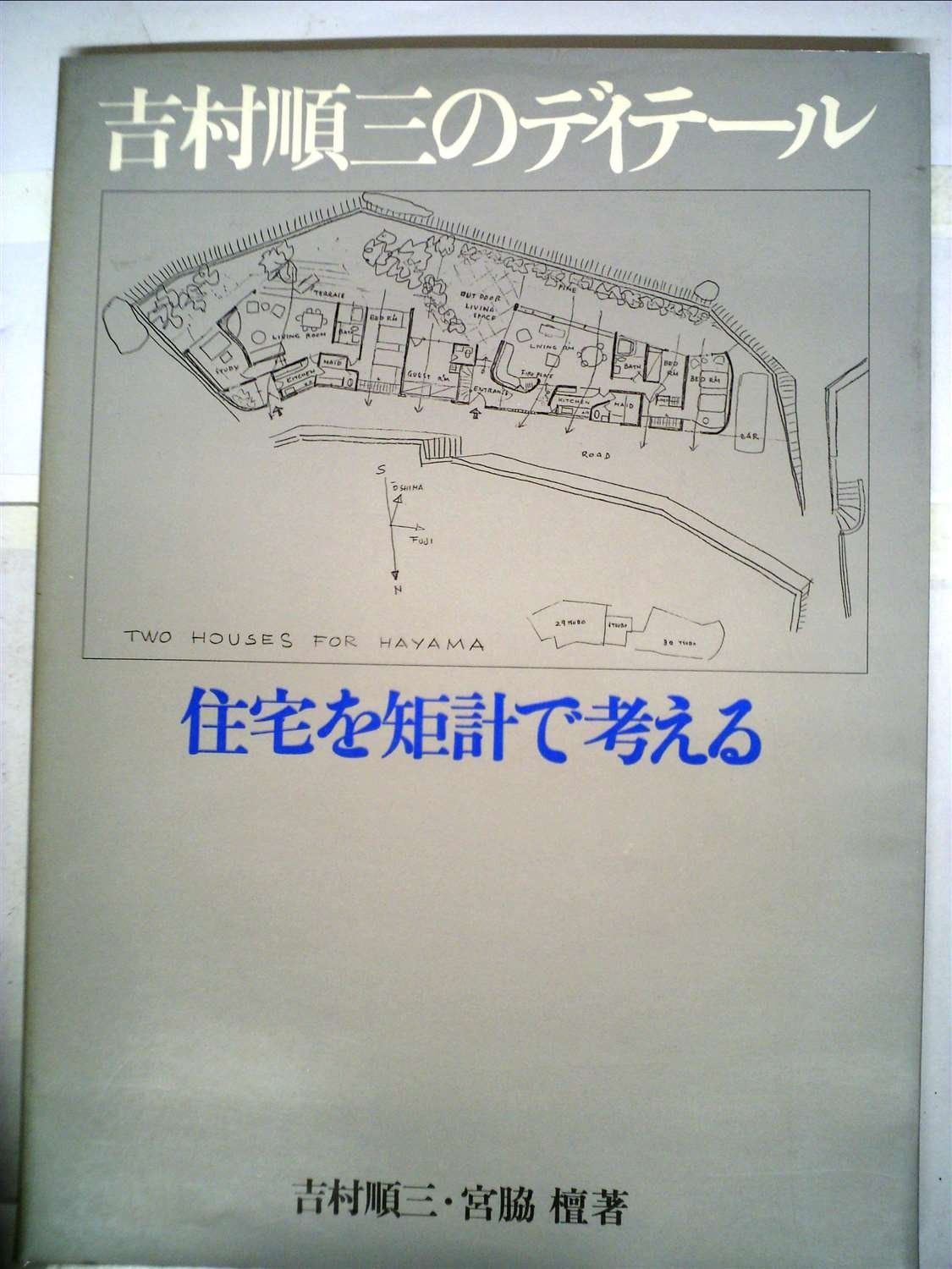 吉村順三のディテール―住宅を矩計で考える 1979年