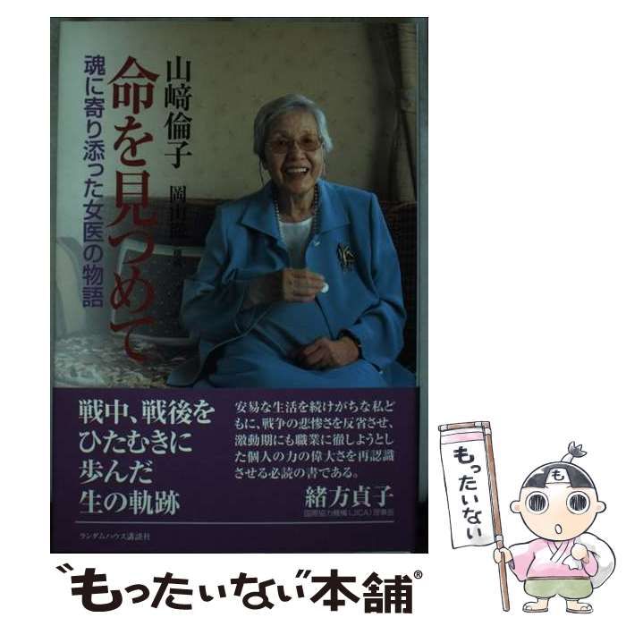 【中古】 命を見つめて 魂に寄り添った女医の物語 / 山崎倫子、岡山徹 / ランダムハウス講談社