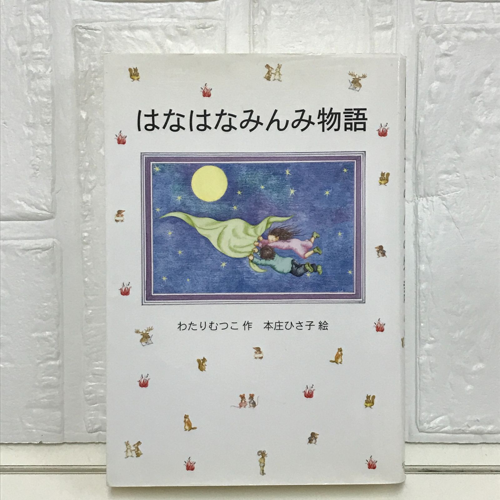 【希少】はなはなみんみ物語 全3巻 外箱付き ソフト版 初版 わたり むつこ はなはなみんみ物語（全3） - 株式会社岩崎書店 この1冊が未来