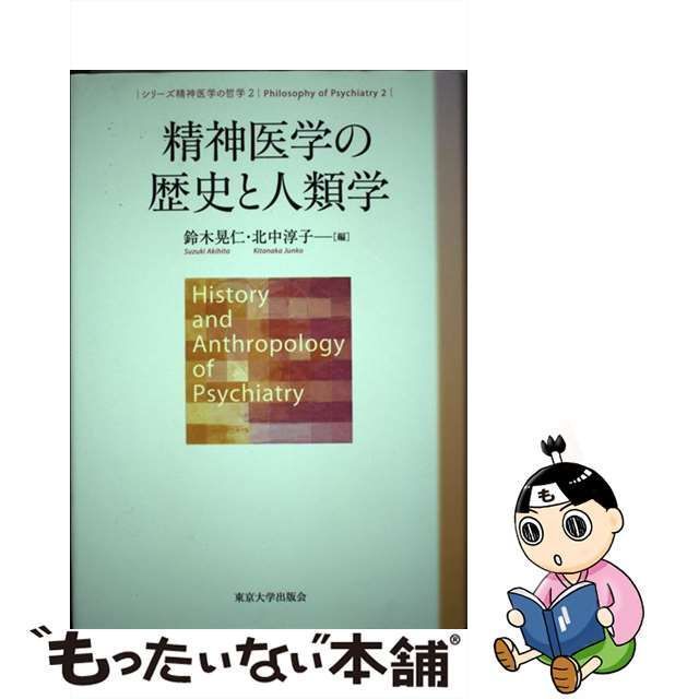 中古】 精神医学の歴史と人類学 (シリーズ精神医学の哲学 2) / 鈴木