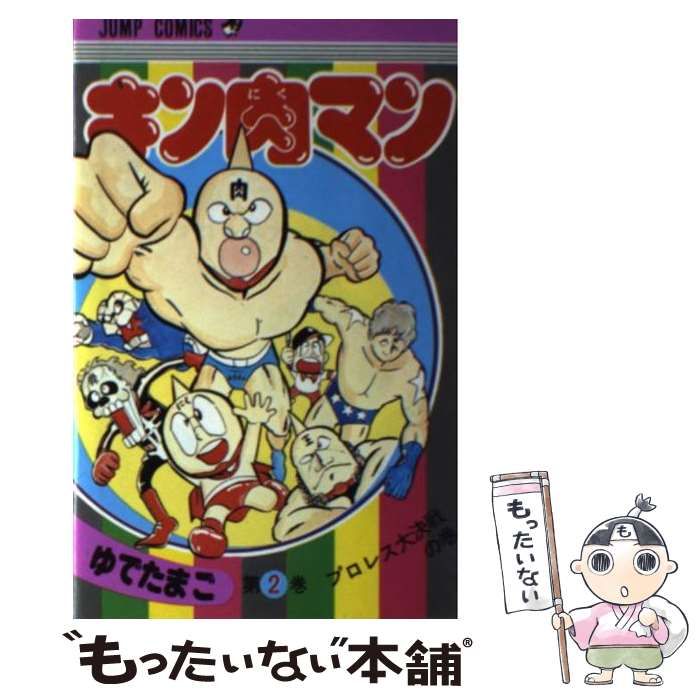 中古】 キン肉マン 2 （ジャンプコミックス） / ゆでたまご / 集英社  
