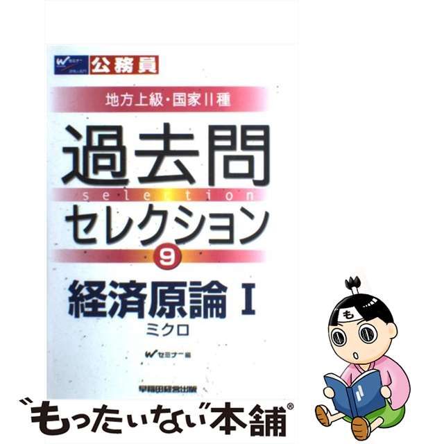 過去問セレクション 公務員試験・地方上級・国家２種 １３（２００６年度版）/早稲田経営出版/Ｗセミナー