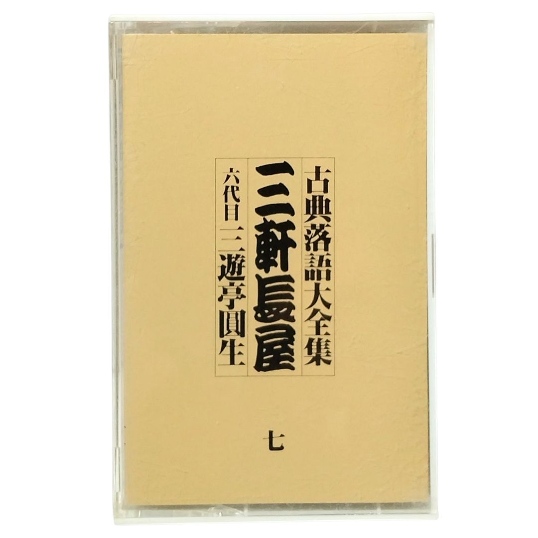 カセットテープ】古典落語大全集 六代目三遊亭圓生 七、九、十三
