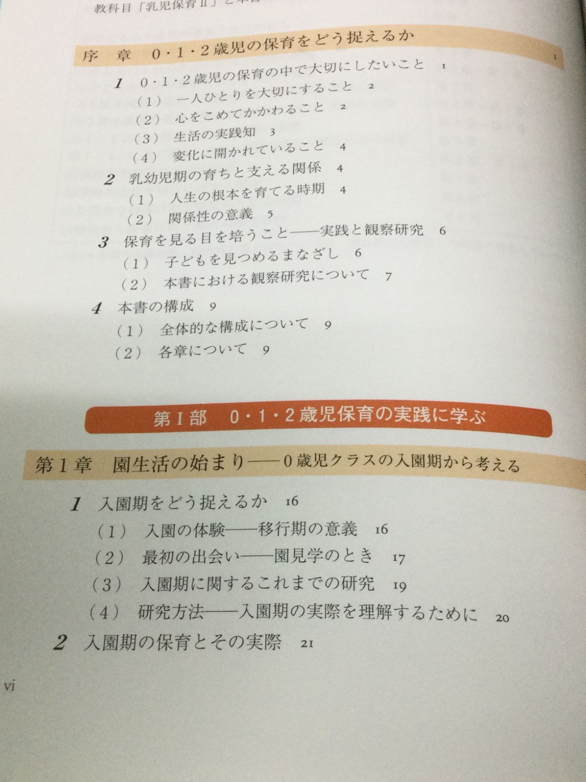 0・1・2歳児のココロを読みとく保育のまなざし エピソード写真で見る