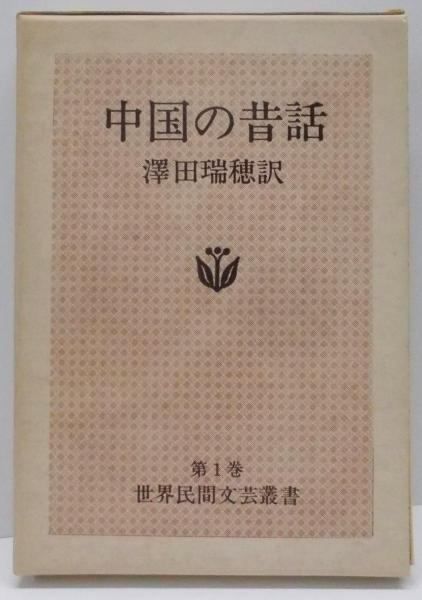 【中古】中国の昔話&lt;世界民間文芸叢書 第1巻&gt;／沢田瑞穂 訳／三弥井書店 中国の昔話 世界民間文芸叢書 第1巻(沢田瑞穂・訳) / アカシヤ
